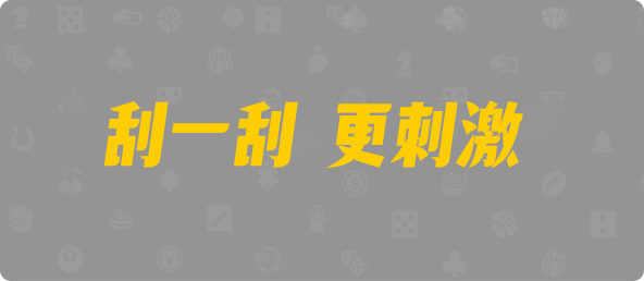 加拿大PC28历史记录,开奖结果查询,走势规律总结,预测推荐