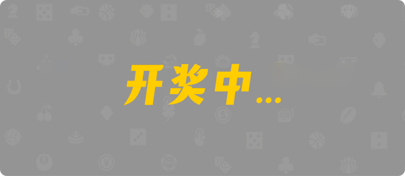 加拿大PC28历史记录,开奖结果查询,走势规律总结,预测推荐